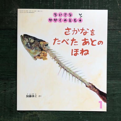 『さかなをたべたあとのほね』加藤休ミ