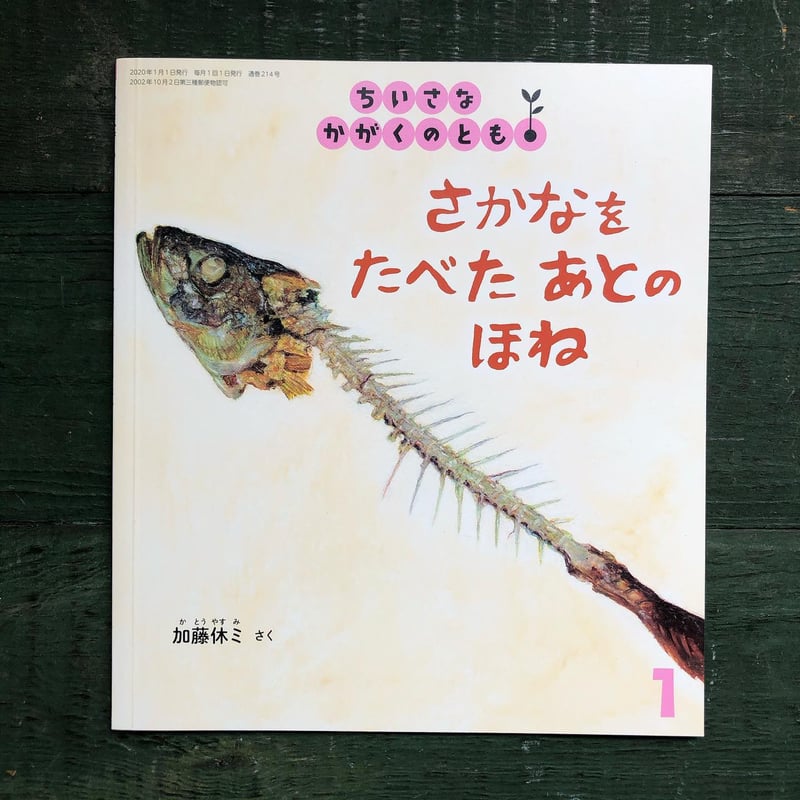 さかなをやいたほね さかなをたべたあとのほね』加藤休ミ | URESICA