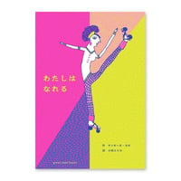 『わたしはなれる』サンギータ・ヨギ