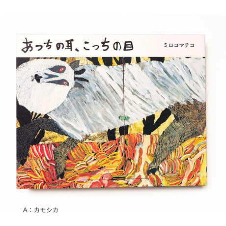 ミロコマチコ 『あっちの耳、こっちの目』