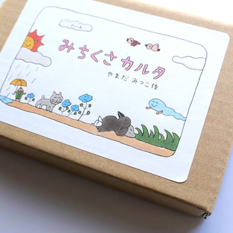 やまだみつこ『みちくさカルタ』