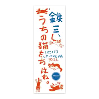 「鉄三、うちの猫たちはね。」ミロコマチコ カレンダー2022