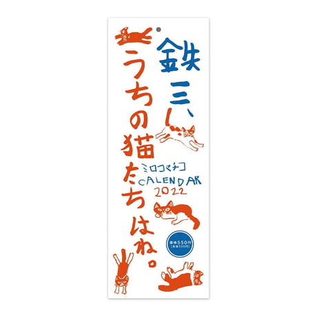 「鉄三、うちの猫たちはね。」ミロコマチコ カレンダー2022