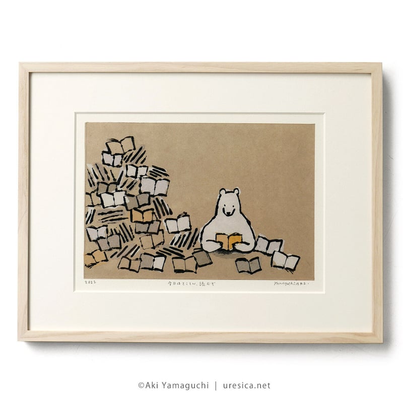 山口あき「今日はとことん読むぞ」 | URESICA