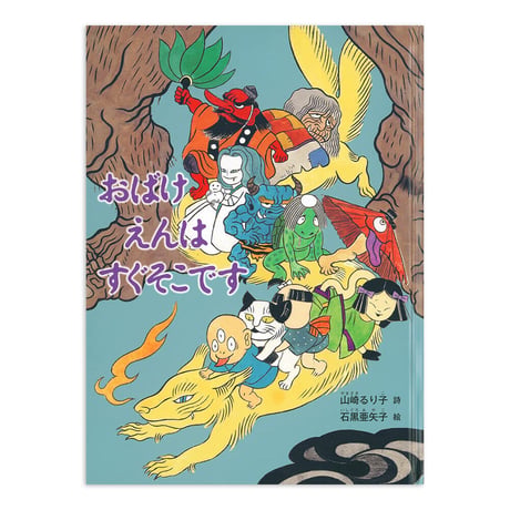 『おばけえんは すぐそこです』石黒亜矢子 絵