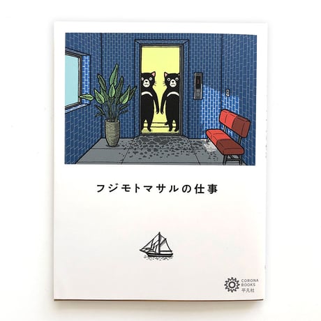 『フジモトマサルの仕事』