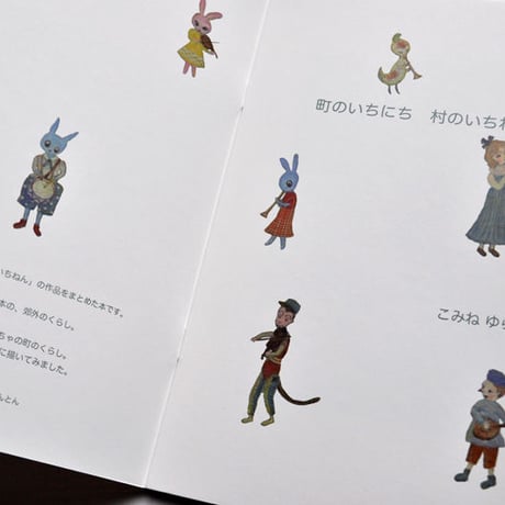こみねゆら『町のいちにち　村のいちねん』