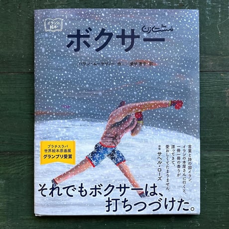 『ボクサー』ハサン・ムーサヴィー