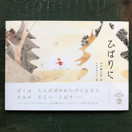 『ひばりに』植田真 絵