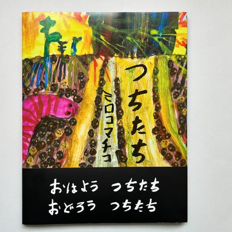 『つちたち』ミロコマチコ