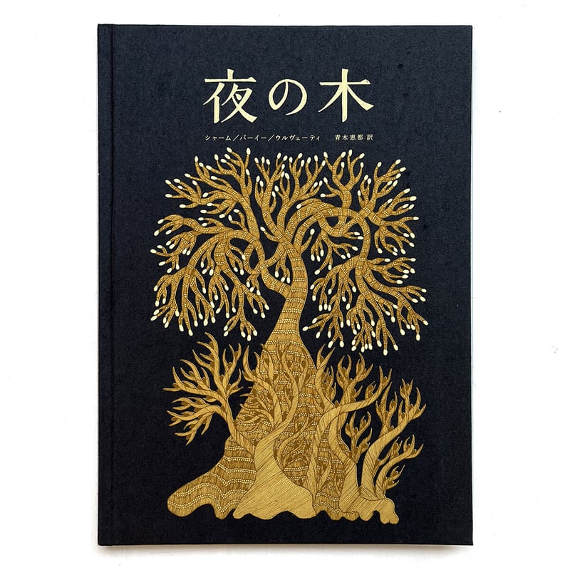 夜の木』 第11刷 | URESICA 夜の木』 第11刷 | URESICA