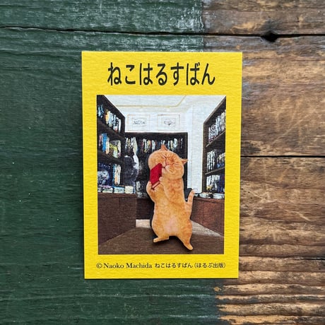 町田尚子「ねこはるすばん」ピンバッジ