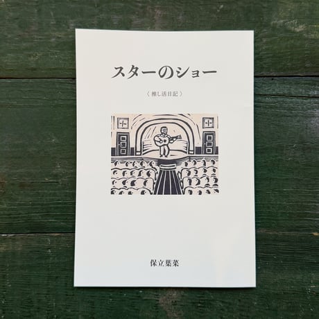 『スターのショー〈推し活日記〉』保立葉菜