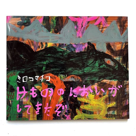 『けもののにおいがしてきたぞ』ミロコマチコ