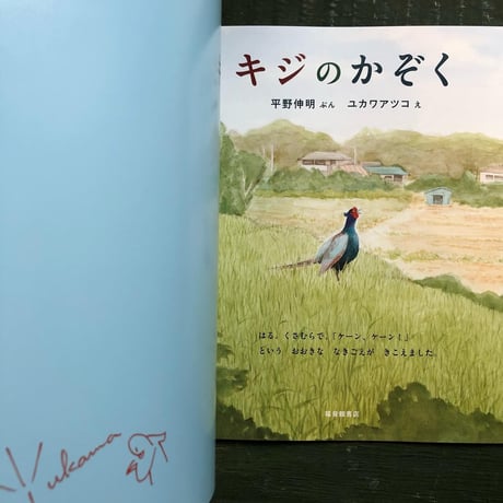 『キジのかぞく』ユカワアツコ★サイン本