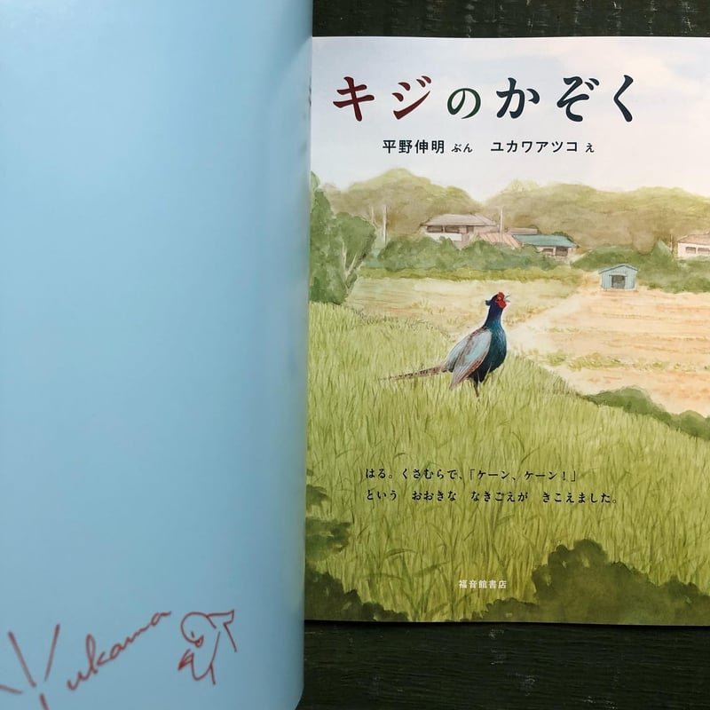 キジのかぞく』ユカワアツコ☆サイン本 | URESICA