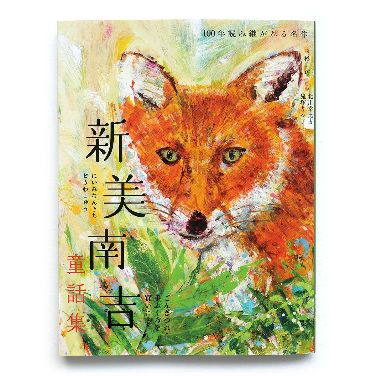 『新美南吉童話集』杉山巧 絵★サイン本