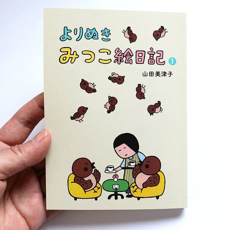『よりぬき みつこ絵日記1』山田美津子★サイン本