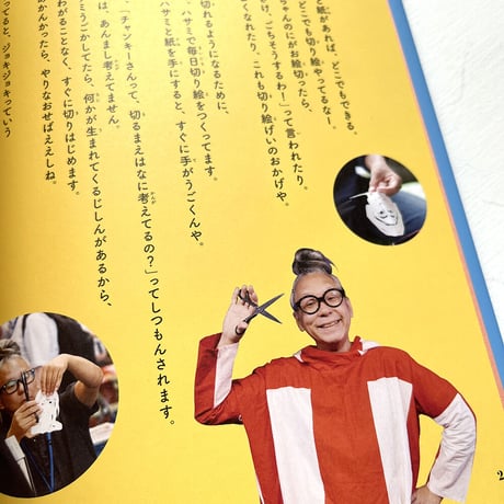 『チャンキー松本のチョキチョキ切りえ教室』