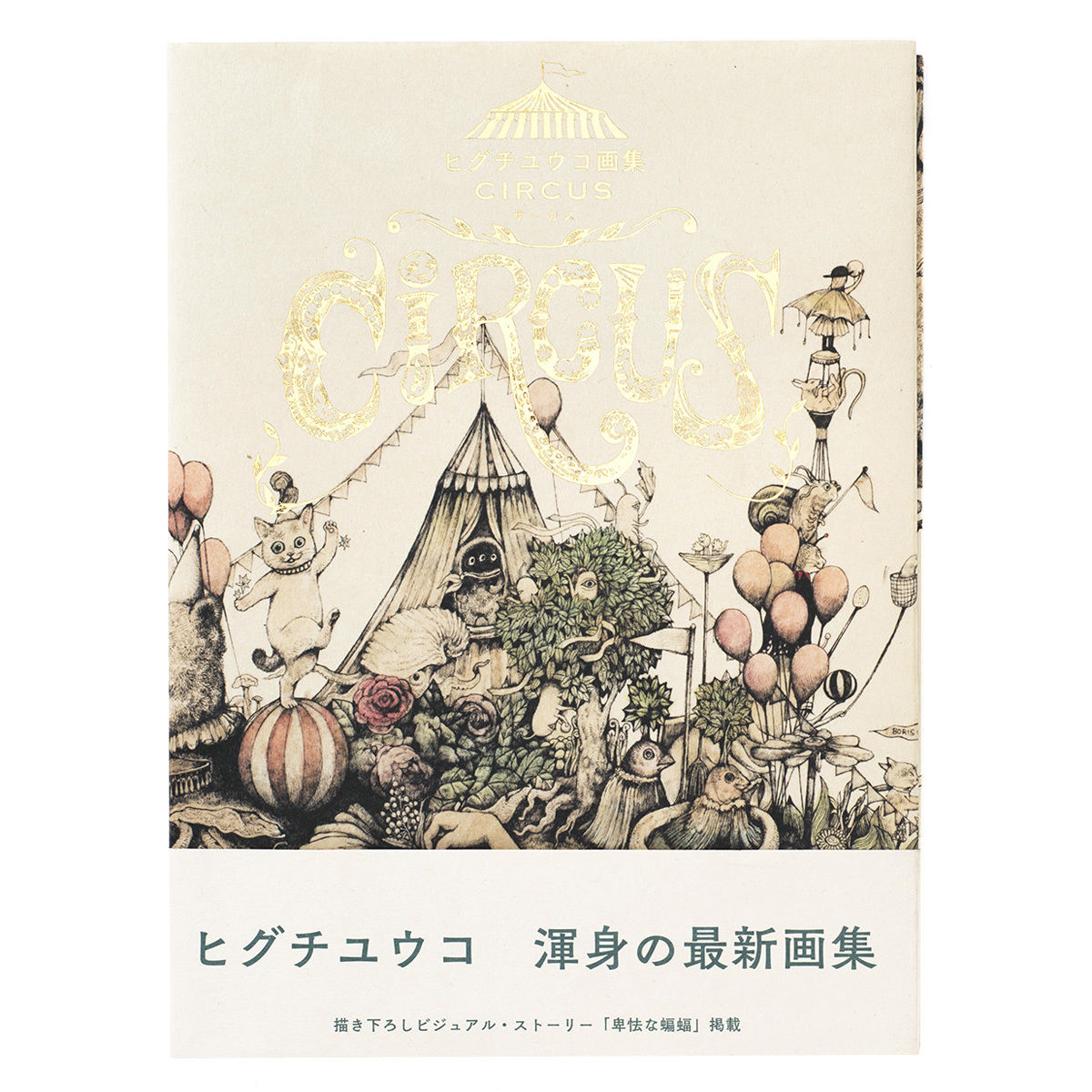 未開封＊ヒグチユウコ展 「CIRCUS」 福岡市美術館＊ポスター - ポスター