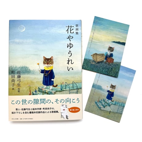 『歌画集　花やゆうれい』佐藤弓生・町田尚子