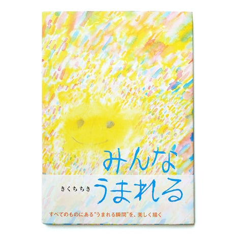 『みんなうまれる』きくちちき