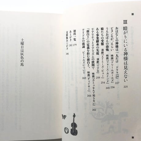 『土曜日は灰色の馬』恩田陸