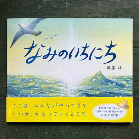 『なみのいちにち』阿部結