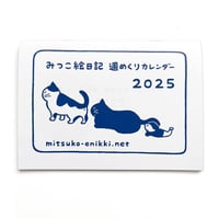 みつこ絵日記週めくりカレンダー2025