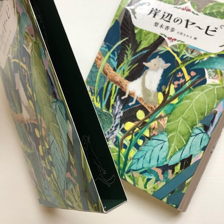 『岸辺のヤービ』梨木香歩