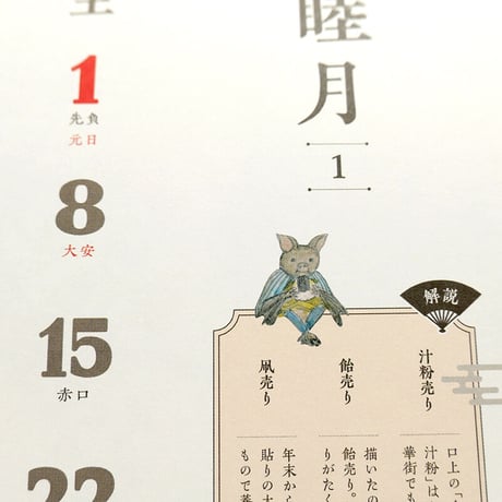 2022『路上賑動物絵暦』ユカワアツコ