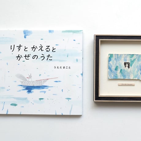 植田真「Journée humide / 雨の日」