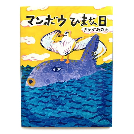 『マンボウひまな日』たけがみたえ★サイン本