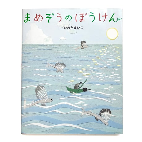 『まめぞうのぼうけん』いわたまいこ
