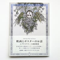 『映画とポスターのお話』ヒグチユウコ・大島依提亜