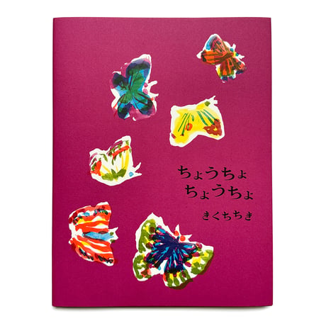 『ちょうちょちょうちょ』きくちちき