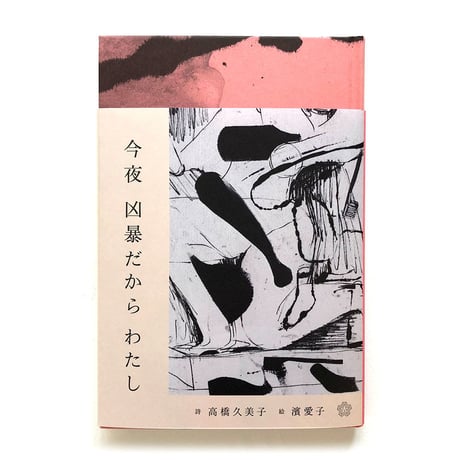 『今夜 凶暴だから わたし』