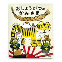 『おしょうがつのかみさま』おくはらゆめ
