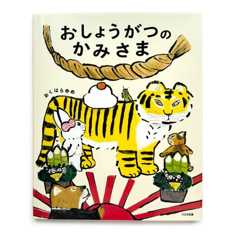 『おしょうがつのかみさま』おくはらゆめ