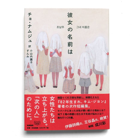 『彼女の名前は』チョ・ナムジュ