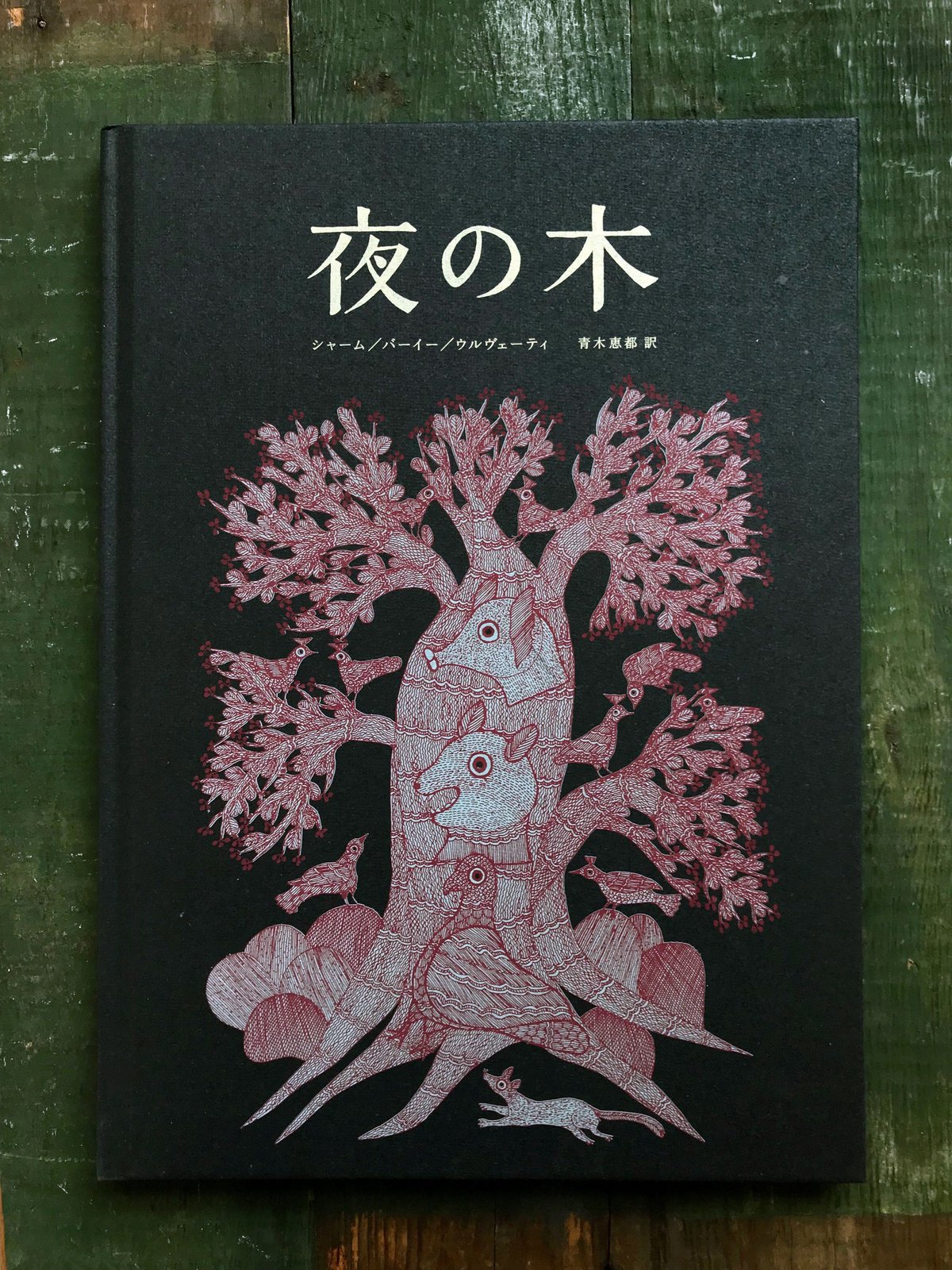【ばら売り可】夜の木 3冊セット 未開封/未読品 第7版 第9版 第10版 Amazon.co.jp: 夜の木 : バッジュ・シャーム, ドゥルガー