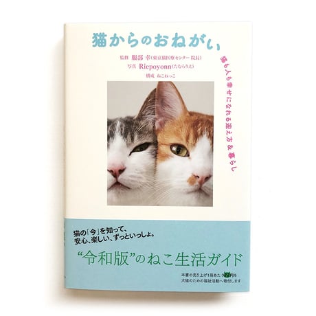 『猫からのおねがい 猫も人も幸せになれる迎え方&暮らし 』