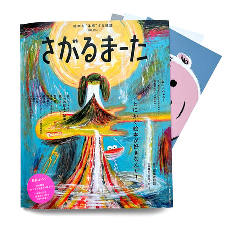 『さがるまーた』2023.vol.1