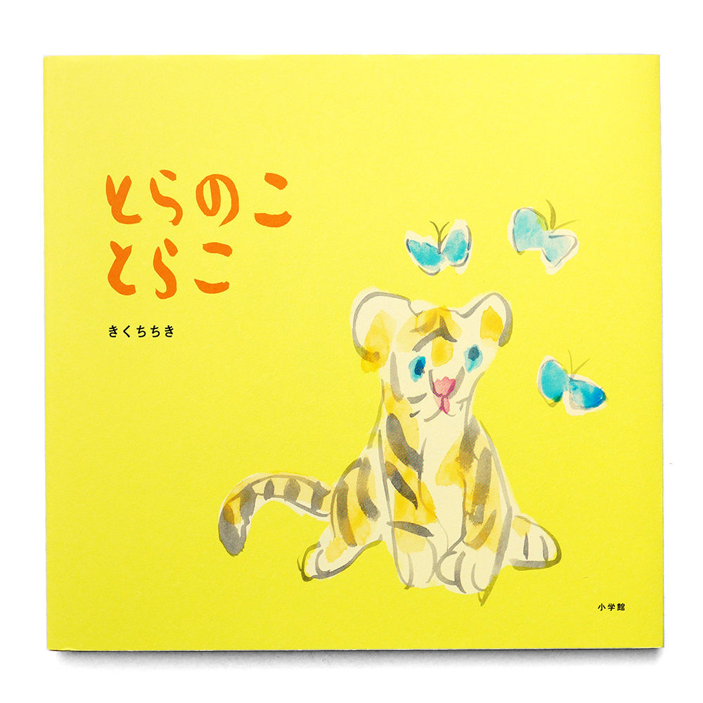 とらのこ とらこ』きくちちき | URESICA