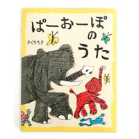 『ぱーおーぽのうた』きくちちき