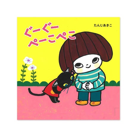 『ぐーぐー ぺーこぺこ』たんじあきこ★サイン本