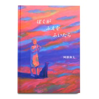 『ぼくがふえをふいたら』阿部海太