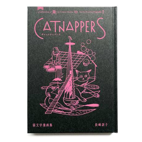 『Catnappers　猫文学漫画集』長崎訓子