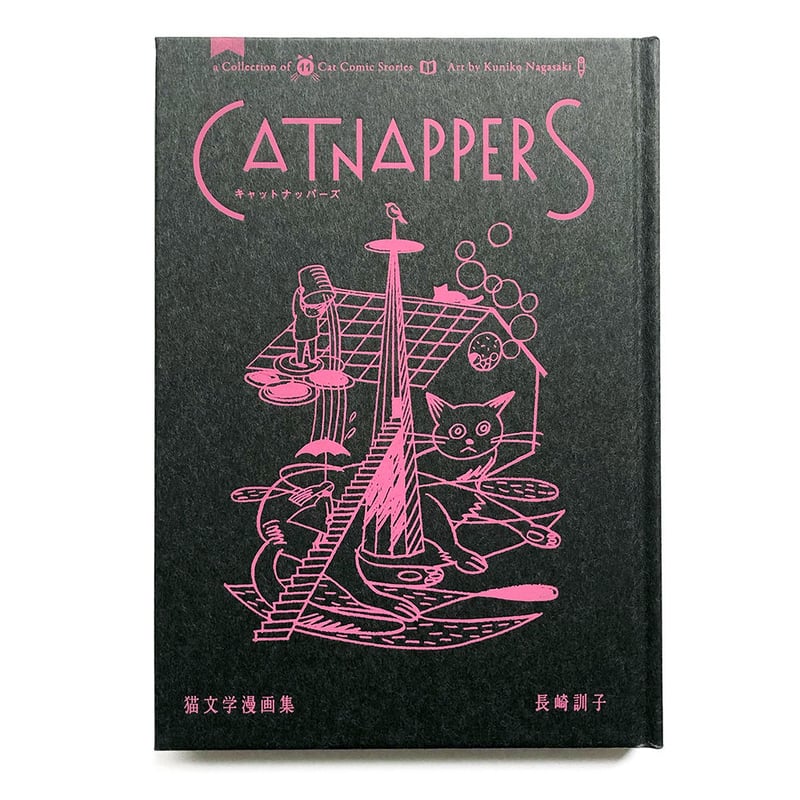 長崎訓子『Catnappers 猫文学漫画集』 | URESICA