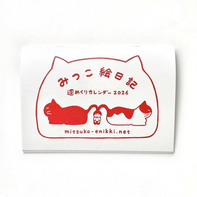 みつこ絵日記週めくりカレンダー2026 | URESICA